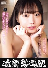純情泡姫の初アナル快楽調教 (破解薄碼版)