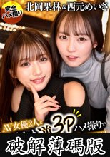 北岡果林＆西元めいさAV女優2人とプライベート逆3Pハメ撮りで夢のチ○ポを奪い合いハーレム中出しSEX！！ (破解薄碼版)