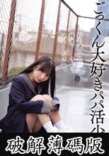 お小遣いと精液、沢山ください。 ごっくん大好きパパ活少女 (破解薄碼版)