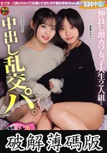 仲良し激カワ女子大生2人組と中出し乱交パ。～孕ませザー汁乱交会～【神回！！】（DSAM-006） (破解薄碼版)