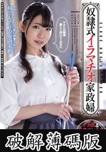 奴●式イラマチオ家政婦 浅見レナ (破解薄碼版)