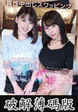 完全生スワッピング04 真性中出しスワッピング！自分から誘う事が多くなりマンネリ気味な関係を変えたいスワップ初体験の保育士ゆいさん＆若い女の子とのエッチを期待する会社の上司に嫉妬気味なドMで巨乳なOLさとみさん (破解薄碼版)