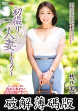 初撮り人妻ドキュメント 秋元美織 (破解薄碼版)