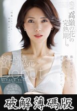 ‘高嶺の花’の完熟期ー。48歳、元秘書。宮上唯依花 Debut 変わらぬ美貌、進化する性欲。 (破解薄碼版)