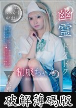 幽霊ドクドク制服ちゃん season.10 希咲那奈 (破解薄碼版)