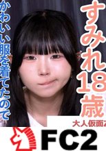 すみれ(18\)可愛い黒髪ツインテールの４回目撮影。可愛い服を着てきたので、脱がさず着衣のまま中出ししてしまいました。