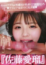 『佐藤愛瑠』着エロアイドル性感マッサージで欲情えっち！グラビア撮影中に枕営業『アイドルってセックスするのがお仕事なんですね、、』