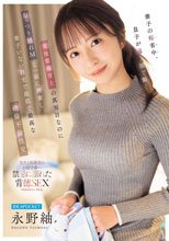 妻子の帰省中、息子が通う園で働く元後輩保育士の 真面目なのにむっつり隠れMな一面に興奮し 妻子いない自宅で最低で最高な絶倫不倫性交 永野紬