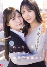 生徒に厳しいmiru先生と生徒に優しい村上悠華先生のレズキス現場目撃！僕も強●参加させられて脳ミソとろける ねっちょりベロキス逆3P関係に！