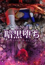 スパンデクサー暗黒堕ち スパンデクサー・ダークエンジェル 白崎水麗