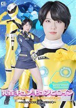 乳首キュンキュンヒロイン SPソルジャー ソルジャーイエロー ～いんらん医師の野望をあばけ！の巻～ 新田好実