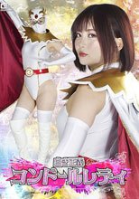 白き正義コンドールレディ 音琴るい