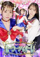 美少女戦士セーラーディオーレ 絶望の餌食 西元めいさ