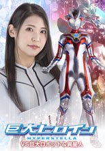 巨大ヒロイン ハイパーステラVS巨大ロボット＆異星人 橘京花
