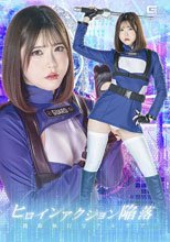 ヒロインアクション陥落 ～機動執行官アルテア～ 皆瀬あかり