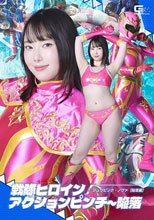 戦隊ヒロインアクションピンチ～陥落 ジュウピンク・ノヴァ 【陥落編】 野宮あん