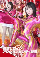 戦隊ヒロインアクションピンチ～陥落 ジュウピンク・ノヴァ 【アクションピンチ編】 野宮あん