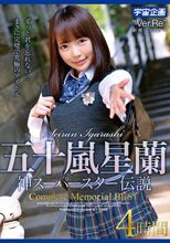 五十嵐星蘭 神スーパースター伝説Complete Memorial BEST4時間