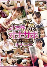 小悪魔J系オナサポ自撮り見せ付けオナニー