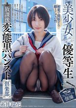 美少女優等生 放課後変態黒パンスト倶楽部 糸井瑠花