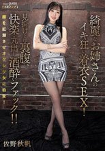 綺麗なお姉さんのイキ狂い着衣SEX！見掛けとは裏腹、快楽丸出し酒酔いファック！！ 佐野秋帆