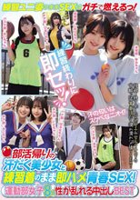 部活帰りの汗だく美少女と練習着のまま即ハメ青春SEX！運動部女子8人 性が乱れる中出しBEST