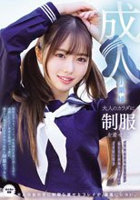 大人のカラダに制服を着せる。 変態露出羞恥プレイと恥じらい制服コスプレでイキ狂い性交