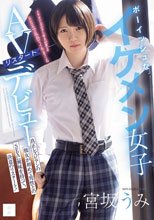 ボーイッシュなイケメン女子AVリスタートデビュー 真正レズビアンの彼女が初めて男性とのSEXに興味を持って、決意のリスタート！ 宮坂うみ