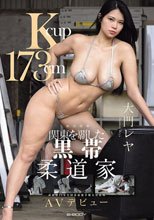 Kcup 173cm 関東を覇した黒帯柔道家 大門レヤ AVデビュー