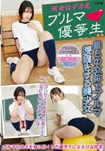 彼女はデカ尻ブルマ優等生 自らの女体でブルマ授業をする美少女