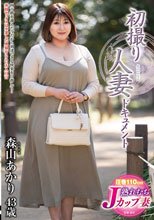 初撮り人妻ドキュメント 森山あかり
