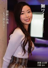 舞ワイフ ～セレブ倶楽部～ 209