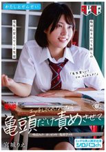わたしとせんせい エッチしてくれないなら亀頭だけ責めさせて ～塩対応されても推しの先生に甘えてくる生徒～ 宮城りえ