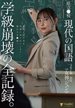 県立●校 現代の国語 3年C組 担任 女神ジュン（27） 学級崩壊の全記録。