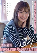 優しい笑顔の4人の子だくさんお母さん 清水夏希34歳 最終章 シンママの加速する欲望は止まらない。 自宅でずぅ～っとイカされ続ける1日