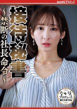 接待秘書 ～禁断の社長命令～ 足立友梨