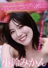 『えっ！ここでするんですか？？』『ちんちん入れないって言ってましたよね！？』同人監督にハメられて不本意性交をしてしまう 小鈴みかん