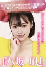 『八坂凪』着エロアイドル性感マッサージで欲情えっち！グラビア撮影中に枕営業『アイドルってセックスするのがお仕事なんですね、、』