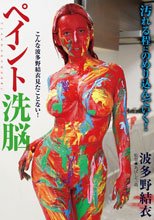 ペイント洗脳 波多野結衣