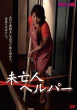 未亡人ヘルパー