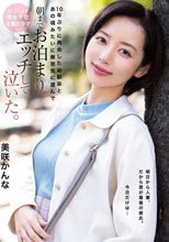 10年ぶりに再会した幼馴染とあの頃みたいに無邪気に遊んで朝までお泊まりエッチして泣いた。 美咲かんな