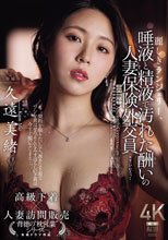 麗しきランジェリー、唾液と精液で汚れた酬いの人妻保険外交員 久遠美緒