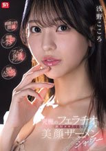【綺麗すぎる顔面】【最強しゃぶりテク】【フェラ体感アングル】【脳直ASMRベロベロ音】究極のフェラチオと絶対ヌキたくなる美顔ザーメンシャワー 浅野こころ