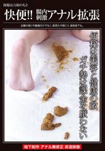 快便? 腸内刺激アナル拡張