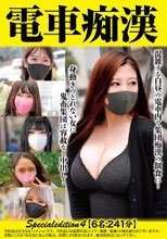 電車痴● Specialedition4【6名:241分】