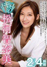 ギュっと！松河智奈美