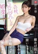 「この村、SEXしか娯楽ないよね」頼めば股を開いちゃう田舎のお手軽ビッチ‘華’ちゃん 倉木華