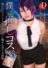 僕だけの推しコス撮影会 麻衣
