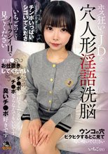 ホス狂いのJDを穴人形淫語洗脳（MOGK-009）