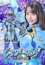 レイザーミカゲ 前編 【討伐編】 相坂すみれ
